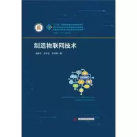 醉染图书制造物联网技术/姚锡凡9787568039857