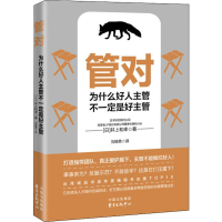 醉染图书管对 为什么好人主管不一定是好主管9787547315460