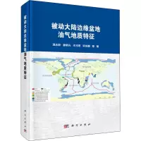 醉染图书被动大陆边缘盆地油气地质特征9787030622020