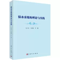 醉染图书保水采煤的理论与实践9787030613592