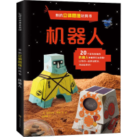 醉染图书我的立体思维玩具书 机器人9787553517155