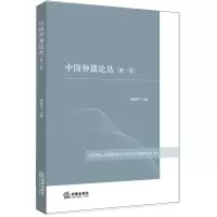 醉染图书中国仲裁论丛(卷)9787519730314