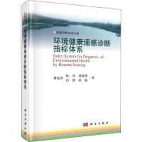 醉染图书环境健康遥感诊断指标体系9787030493415