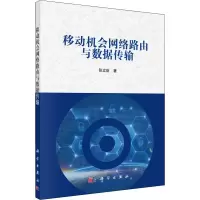 醉染图书移动机会网络路由与数据传输978703066