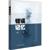 醉染图书错误记忆9787567596153