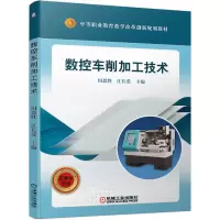 醉染图书数控车削加工技术9787111634973