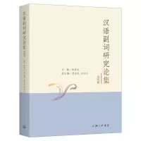 醉染图书汉语副词研究论集(第四辑)9787542667830