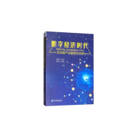 醉染图书数字经济时代区块链产业案例与分析9787509660225