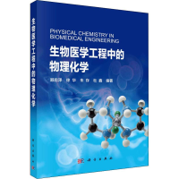 醉染图书生物医学工程中的物理化学9787030606464
