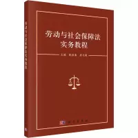 醉染图书劳动与社会保障法实务教程9787030496348