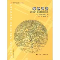 醉染图书绿色尺度9787112065479