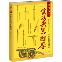 醉染图书中国古代实战兵器图鉴 一部兵器发展史9787547253403