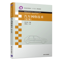 醉染图书汽车网络技术(第2版)9787302537618