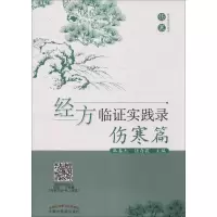 醉染图书经方临实践录新版(伤寒篇)9787513242936