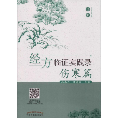 醉染图书经方临实践录新版(伤寒篇)9787513242936