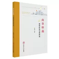 醉染图书商事仲裁基础实务与案例选978756542