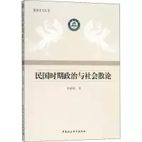 醉染图书民国时期政治与社会散论9787520324762