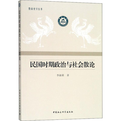 醉染图书民国时期政治与社会散论9787520324762