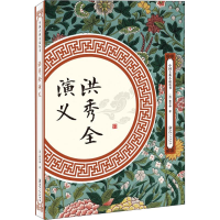 醉染图书洪秀全演义9787548061977