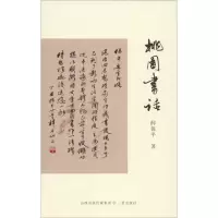 醉染图书桃园书话9787545717105