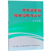 醉染图书内分泌疾病临床诊断与治疗9787518056835