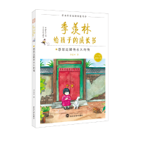 醉染图书季羡林给孩子的成长书:感恩是赋得的悔9787307195059