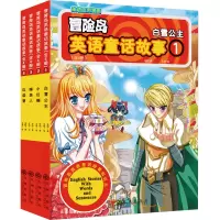 醉染图书冒险岛英语童话故事(全4册)9787510877254