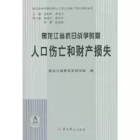 醉染图书黑龙江省抗日战争时期人口伤亡和财产损失9787509848074