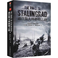 醉染图书通往斯大林格勒之路9787516821459