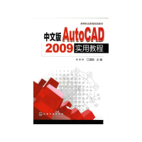 醉染图书中文版AUTOCAD 2009实用教程/江道银9787122074553