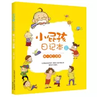 醉染图书小屁孩日记本-的你9787531354994