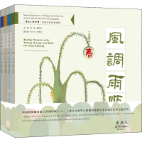 醉染图书风调雨顺:春夏秋冬(全4册)9787567581593