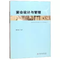 醉染图书宴会设计与管理/张红云9787568045704