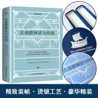 醉染图书古希腊神话与传说 精装典藏版9787505729476
