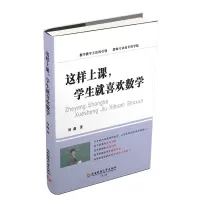 醉染图书这样上课,学生就喜欢数学9787550434257