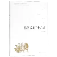 醉染图书活学活用三十六计9787550028548