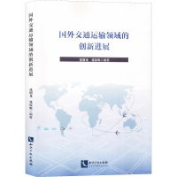 醉染图书国外交通运输领域的创新进展9787513064309