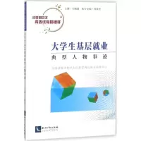 醉染图书大学生基层就业典型人物事迹9787513056267