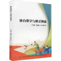 醉染图书体育教学与模式创新9787518051670