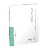 醉染图书唐诗英译研究9787550438262