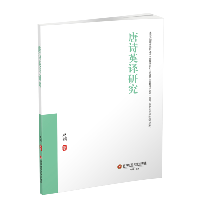 醉染图书唐诗英译研究9787550438262