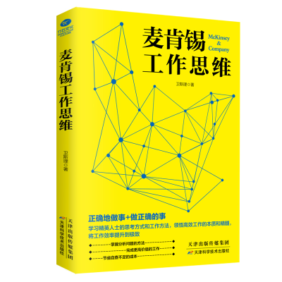 醉染图书麦肯锡工作思维9787557653187