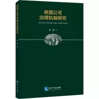 醉染图书跨国公司治理机制研究9787513053228