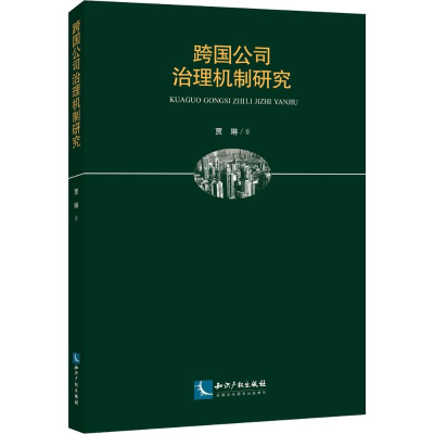 醉染图书跨国公司治理机制研究9787513053228