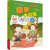 醉染图书数学大冒险 了解我自己系列低幼版9787533190927