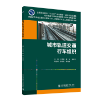 醉染图书城市轨道交通行车组织9787512135628