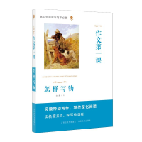 醉染图书怎样写物/高中作文课9787544099226