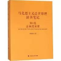 醉染图书马克思主义法学原理读书笔记 第2卷 法制度9787562082170