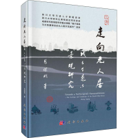 醉染图书走向元人居 城乡生态与景观研究9787030544353