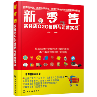 醉染图书新:实体店O2O营销与运营实战9787120448